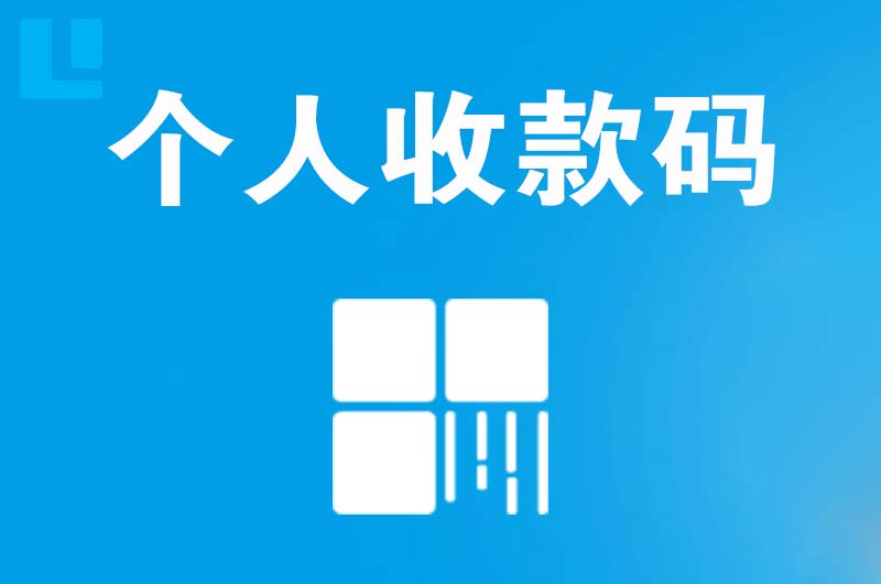井陉矿区拉卡拉个人收款码