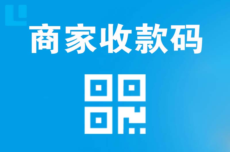 井陉矿区拉卡拉商家收款码