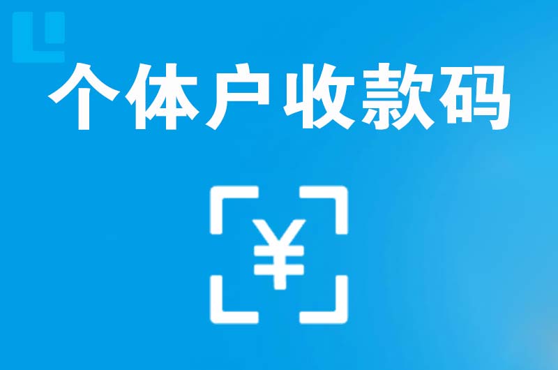井陉矿区拉卡拉个体户收款码