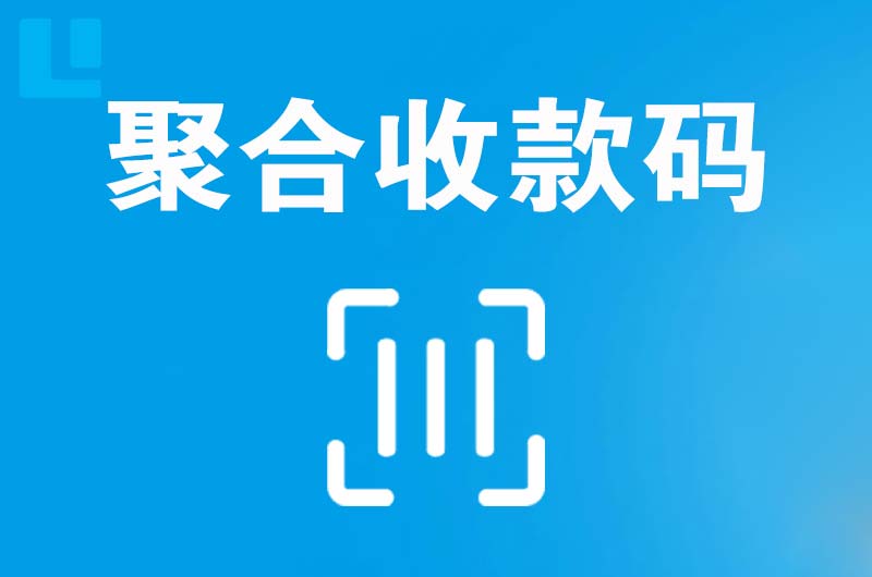 井陉矿区拉卡拉聚合收款码